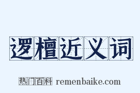 逻檀近义词是什么意思的图片